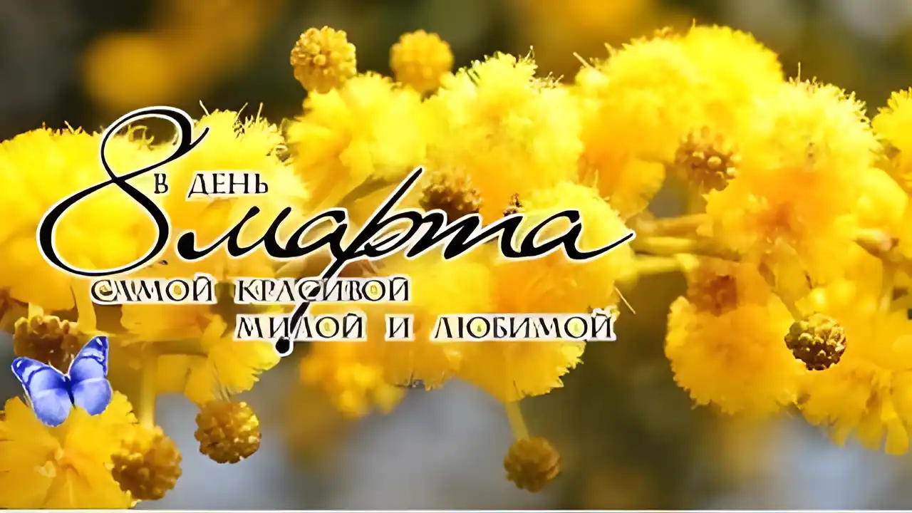Открытка 8 марта - Открытка "С 8 Марта": Цветущая весна и голубая бабочка | Красивая открытка #413