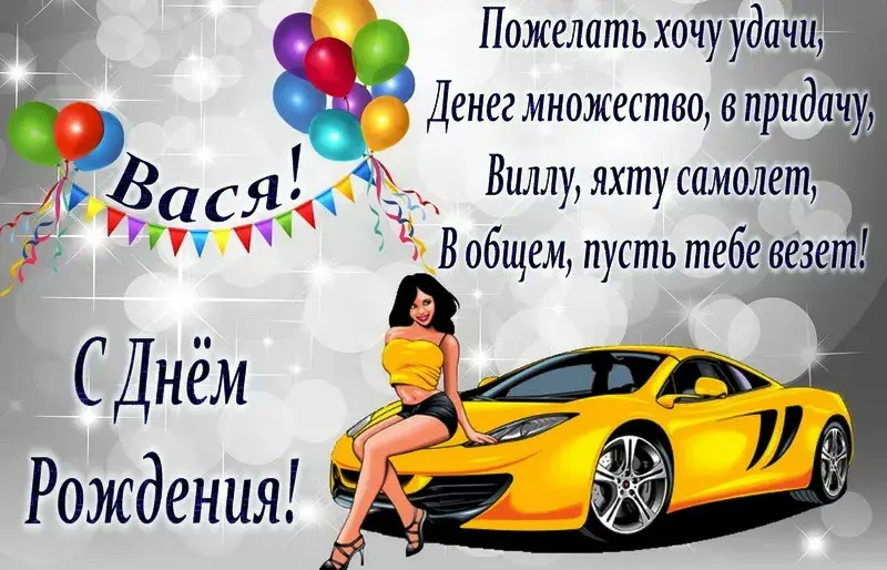 Открытка открытки с именем Василий - Открытка с девушкой и спорткаром | Красивая открытка #139