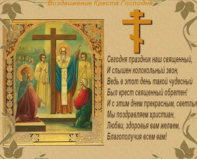 Открытка Воздвижение Креста Господня - Священное Писание: Изображение Христа и Святых | Красивая открытка #11