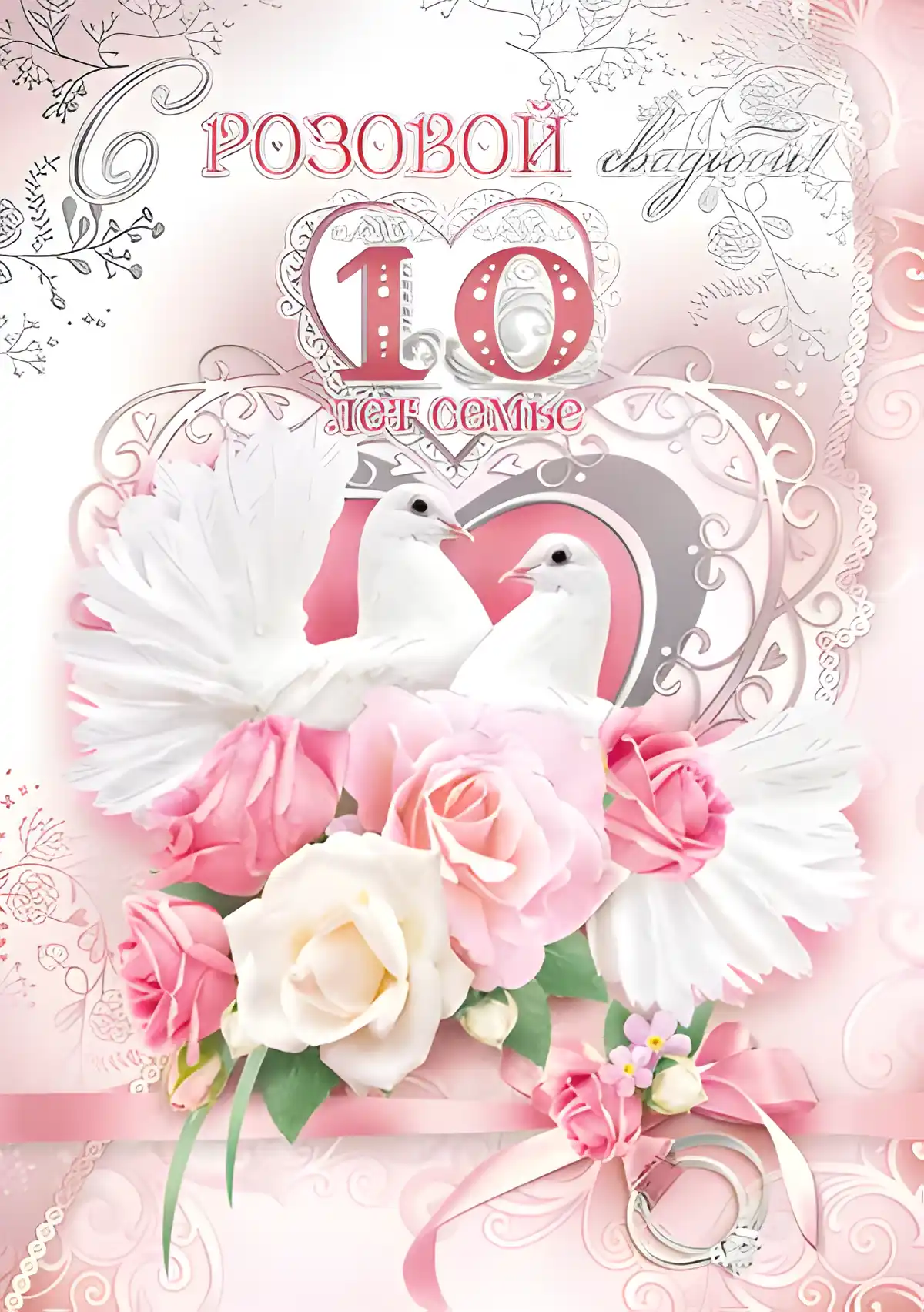 Открытка 10 лет - Оловянная (Розовая) свадьба - Открытка с голубями и розами  Свадебная открытка | Красивая открытка #5