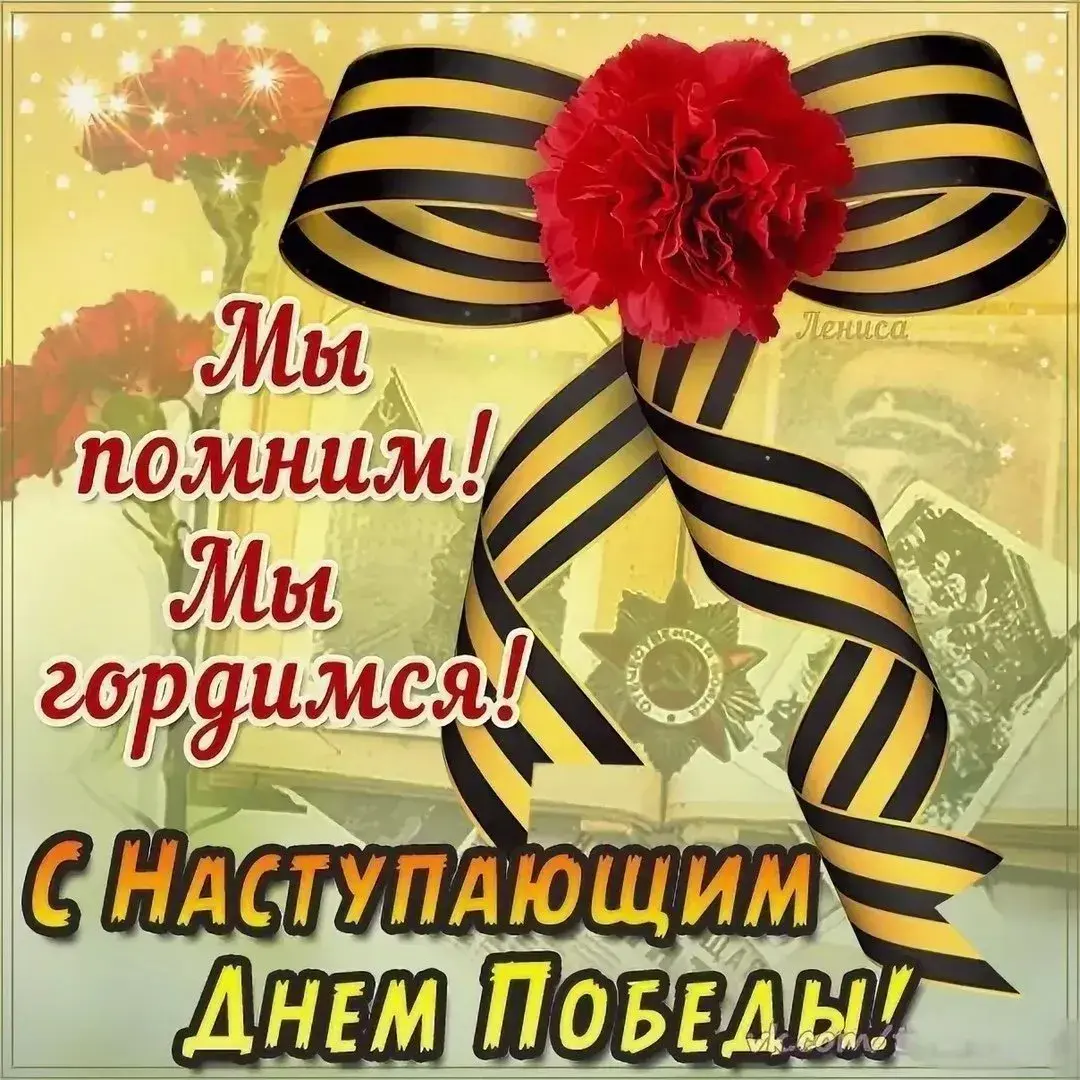 Открытка с наступающим 9 мая день победы - День Победы! | Красивая открытка #22