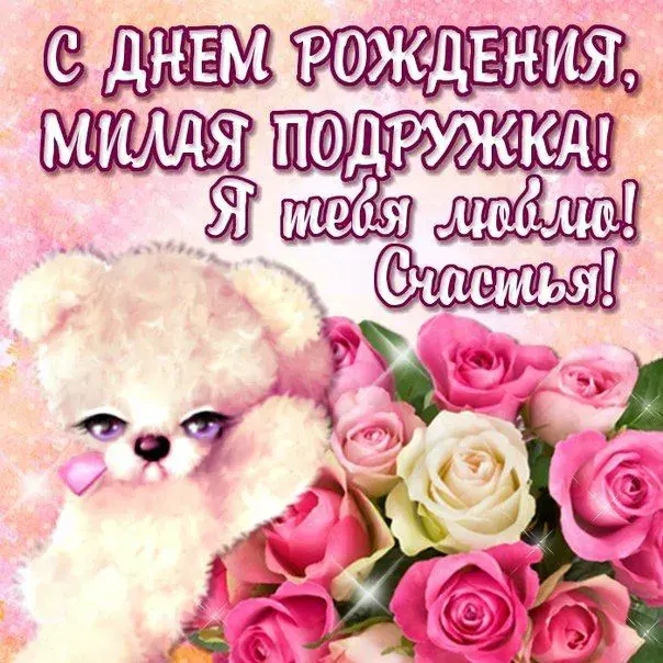Открытка С Днём рождения другу/подруге - Собака и цветы: Красивая поздравительная открытка | Красивая открытка #5