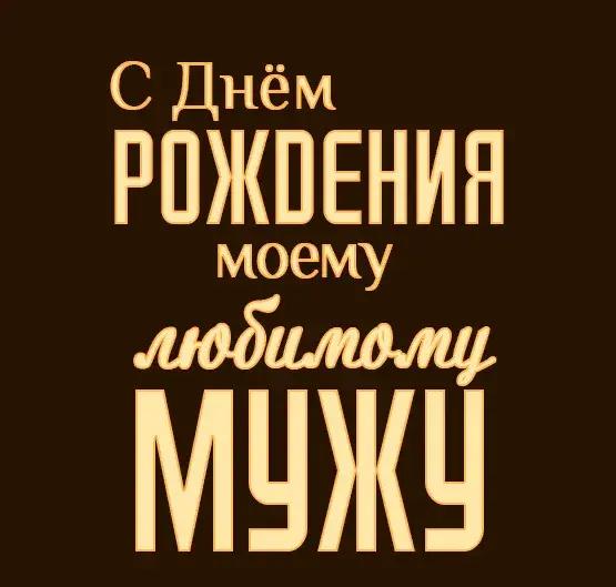 Открытка Любимый муж - Открытка с надписью «С Днём Рождения» | Красивая открытка #18