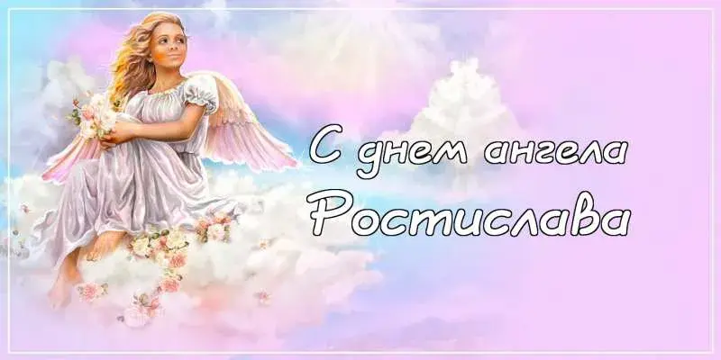 Открытка Открытки с именем Ростислав  - Открытка с ангелом: нежные поздравления | Красивая открытка #199