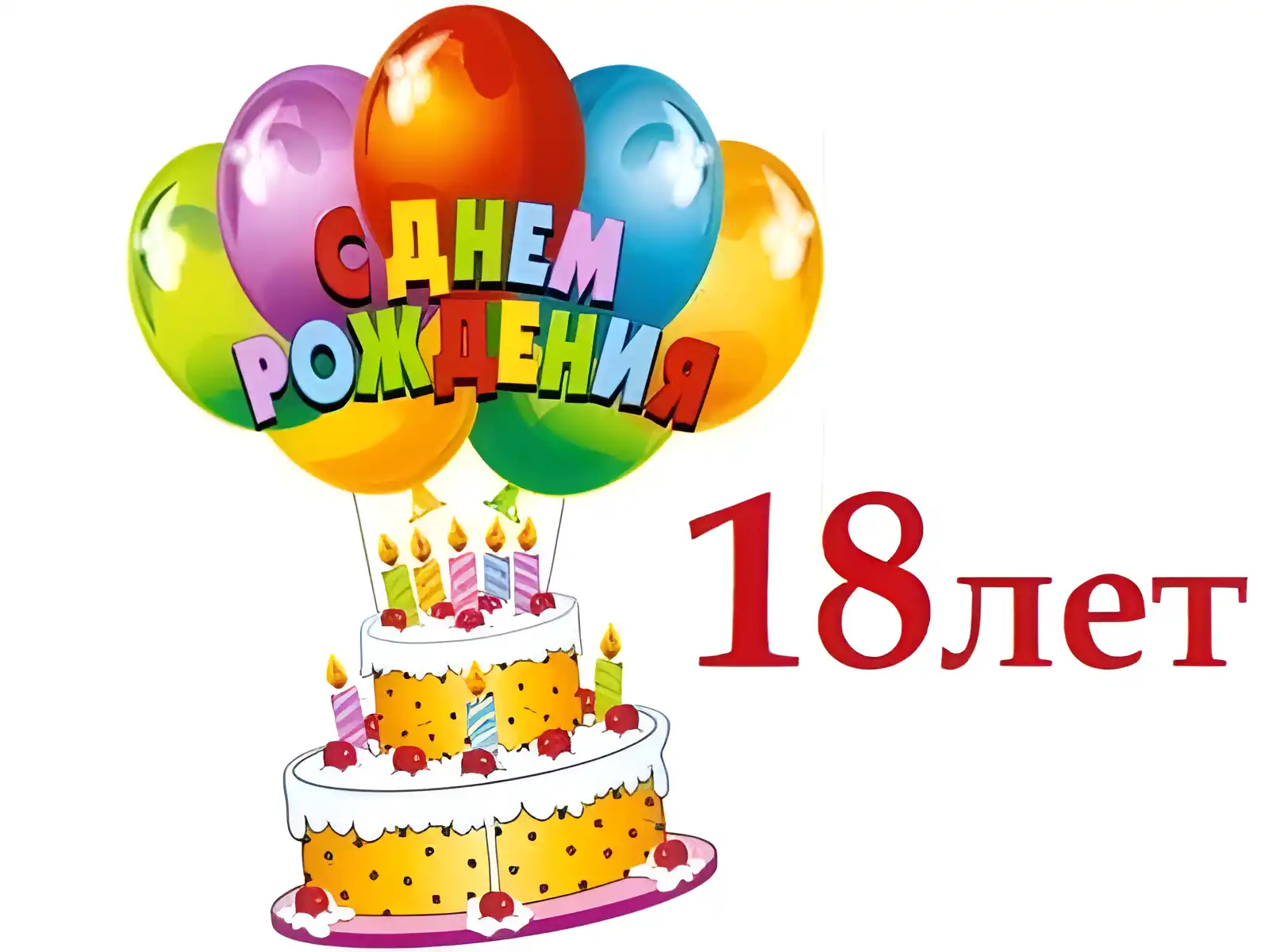 Открытка Открытки на 18 лет - Открытка с днём рождения: торт, свечи, шарики | Красивая открытка #126