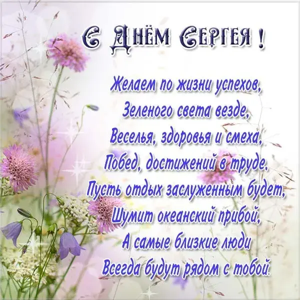 Открытка Открытки с именем Сергей - С Днём рождения! Поздравления с цветами | Красивая открытка #101