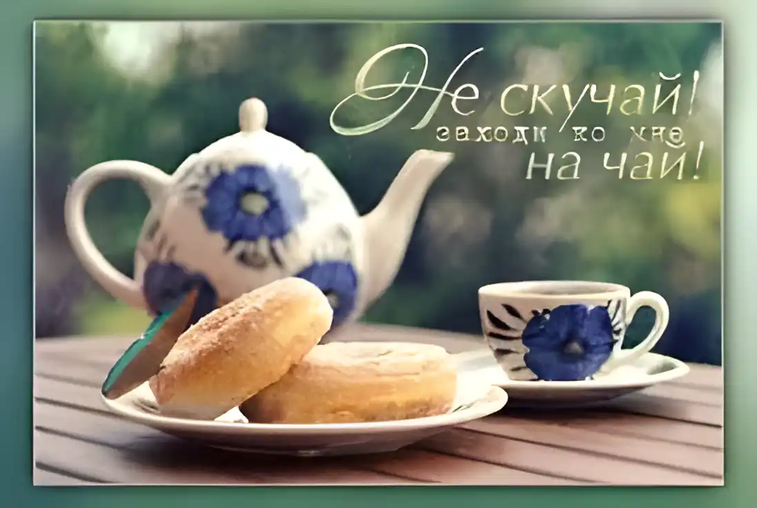 Открытка Открытки не скучай - Чайная церемония: чайник, чашка и пирожные | Красивая открытка #18