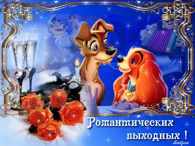 Открытка Открытки хороших выходных - Романтика с диснеевскими героями: открытка с собачками | Красивая открытка #206