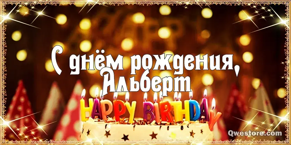 Открытка открытки с именем Альберт - С Днем Рождения! Открытка с надписью | Красивая открытка #54
