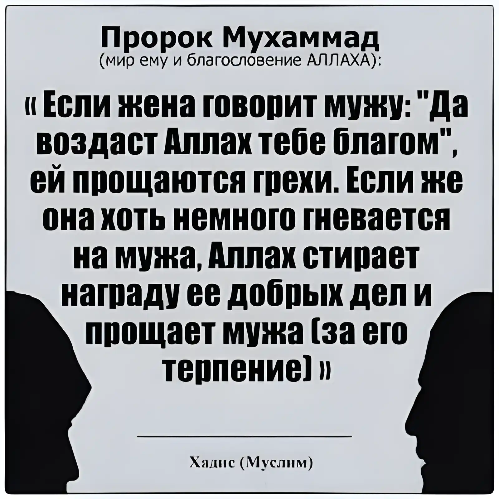 Открытка Отношения в семье - Муж и жена: исламская открытка с профилями | Красивая открытка #31