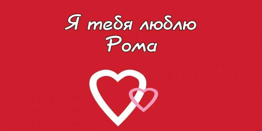 Открытка Открытки с именем Роман - Открытка с двумя белыми сердцами на красном фоне | Красивая открытка #50