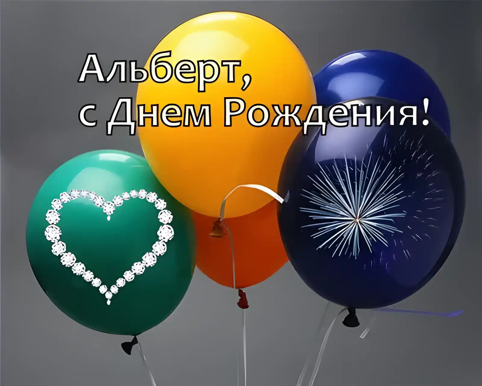 Открытка открытки с именем Альберт - Воздушные шарики: синий, желтый, зеленый, оранжевый. | Красивая открытка #67