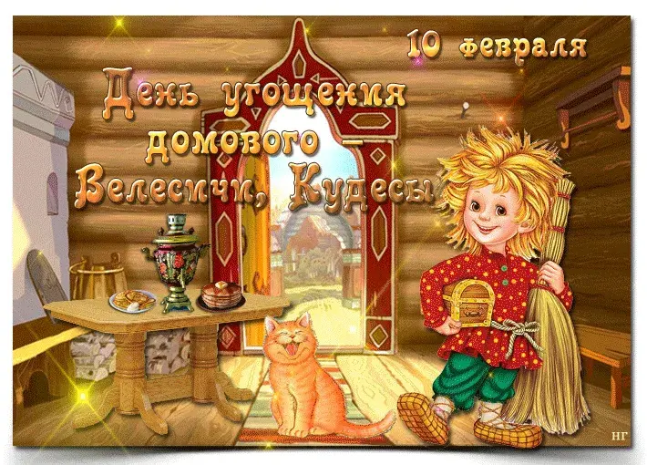 Открытка День домового - Открытка с Дедом Морозом и котом в избе | Красивая открытка #44