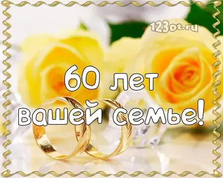 Открытка Открытки на Бриллиантовую свадьбу 60 лет - Золотые кольца и розы: поздравительная открытка | Красивая открытка #27