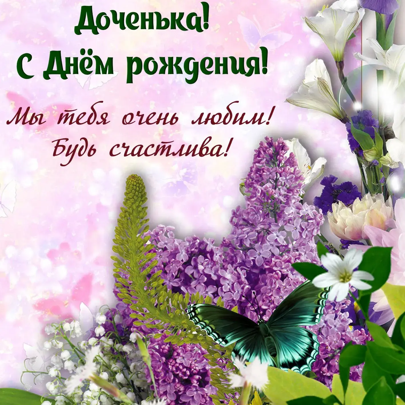 Открытка С Днем рождения дочки - Открытка: фиалки, лилии, бабочка | Красивая открытка #42
