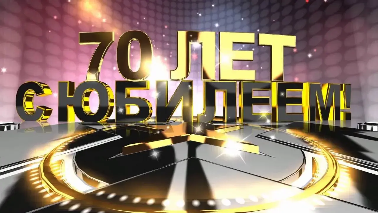 Открытка Открытки на 70 лет - Открытка "70 лет!" в золотом стиле | Красивая открытка #122