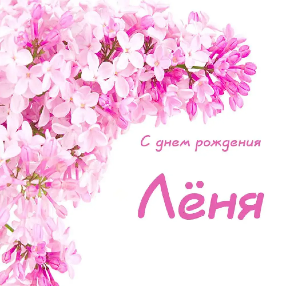 Открытка Открытки с именем Леонид  - Открытка с сиреными: С днем рождения! | Красивая открытка #1
