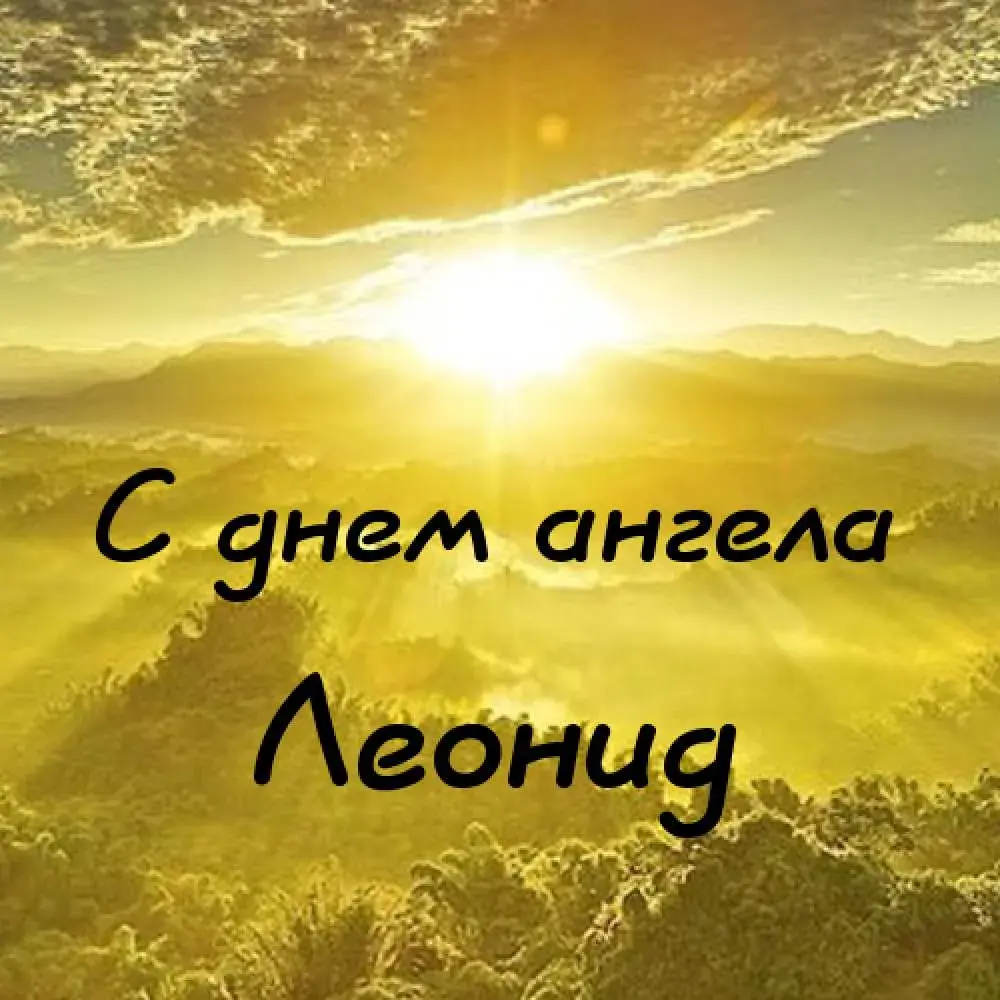 Открытка Открытки с именем Леонид  - С Днем Ангела: Теплый Рассвет | Красивая открытка #92