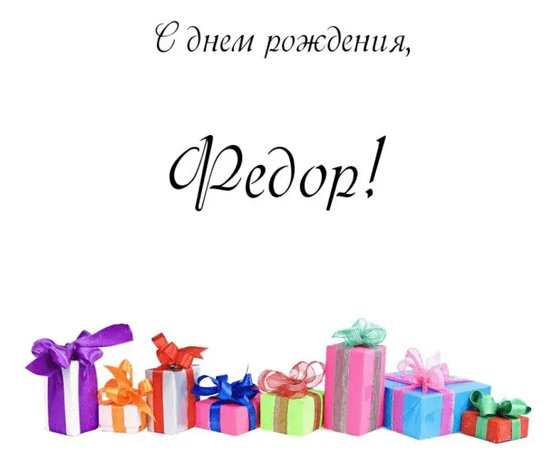 Открытка Открытки с именем Федор - Подарки на фоне | Красивая открытка #116