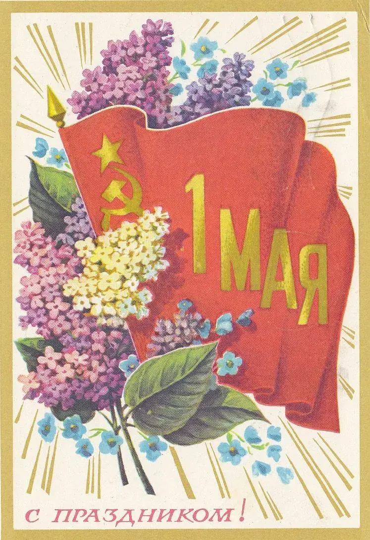 Открытка 1 мая - Открытка ко Дню 1 мая: сирень, голубые незабудки, красный флаг | Красивая открытка #211