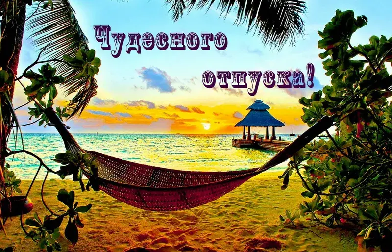 Открытка Хорошего отпуска - Отдых в гамаке на фоне заката: тропический пейзаж | Красивая открытка #26