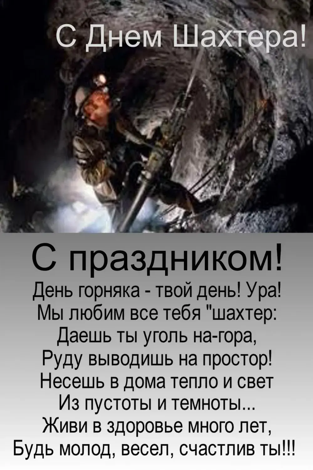 Открытка С днем шахтера - День шахтера: поздравления с картинки | Красивая открытка #25