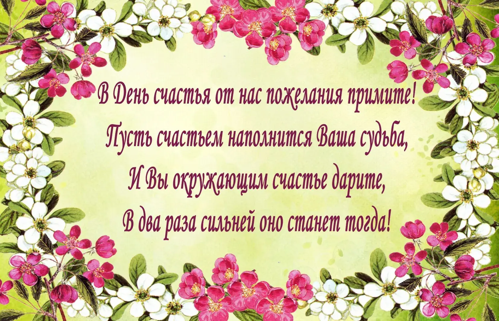 Открытка День счастья - Открытка с цветами: нежная весенняя поздравительная открытка | Красивая открытка #38