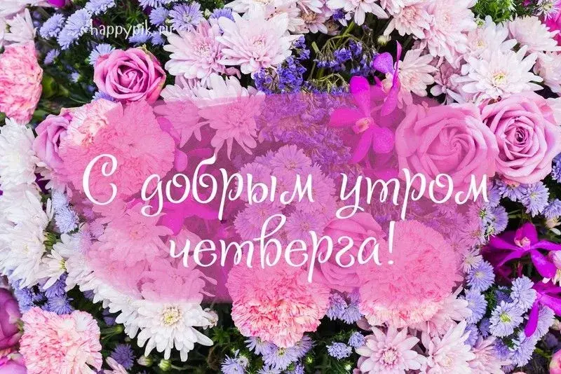 Открытка Доброе утро четверг - С Днем рождения! | Красивая открытка #27