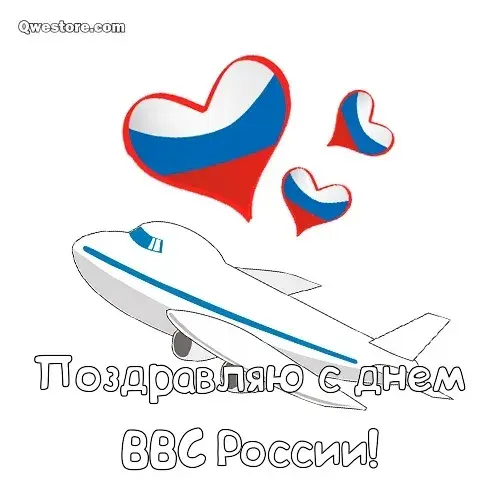 Открытка С днем ВВС России - Открытка с самолетом и флагами России | Красивая открытка #75