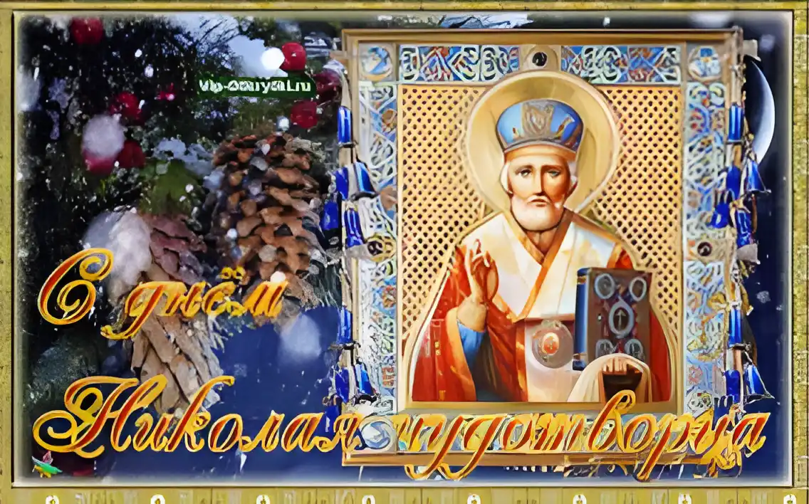 Открытка Открытки с днем Святого Николая Чудотворца - Образ святого в открытке | Красивая открытка #45