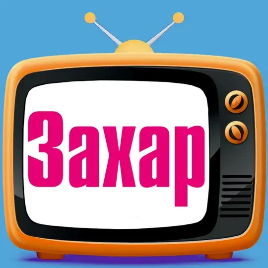 Открытка открытки с именем Захар - Открытка с надписью "Захар" | Красивая открытка #143