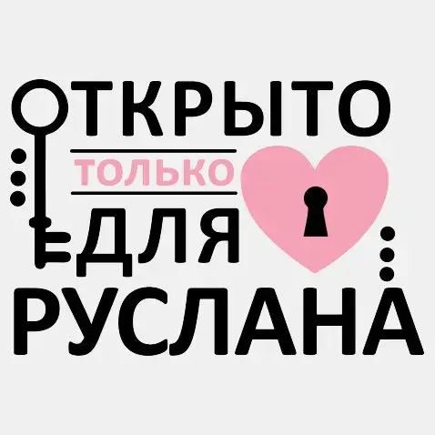 Открытка открытки с именем Руслан - Открытка: Ключ, Сердце, Текст | Красивая открытка #50