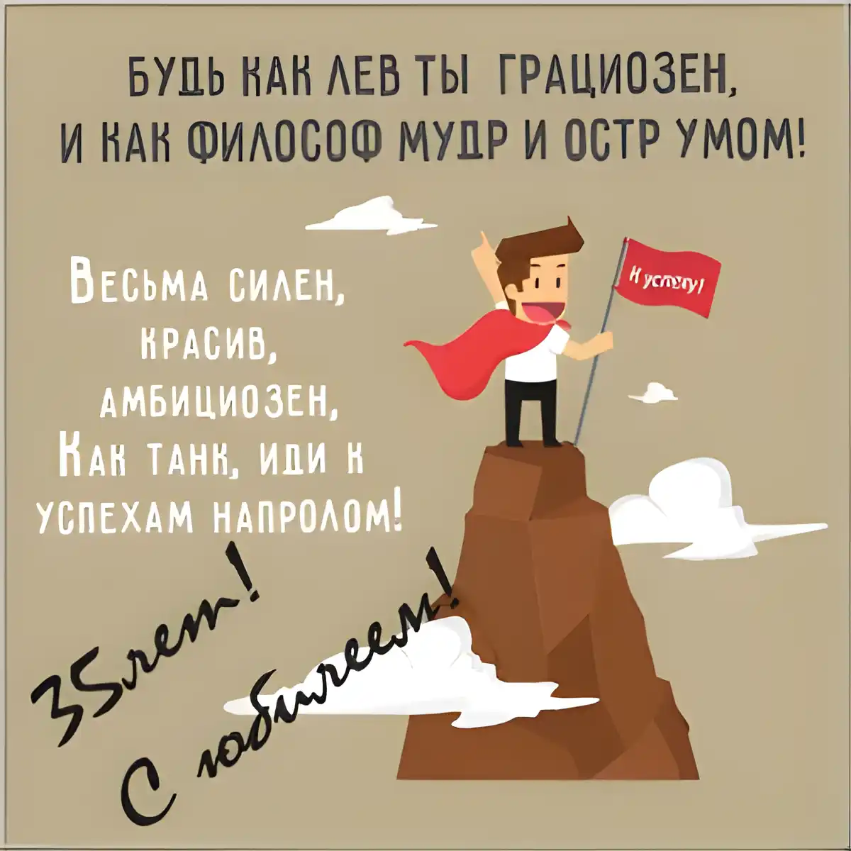 Открытка Открытки на 35 лет - Мужчина на вершине горы с флагом | Красивая открытка #107