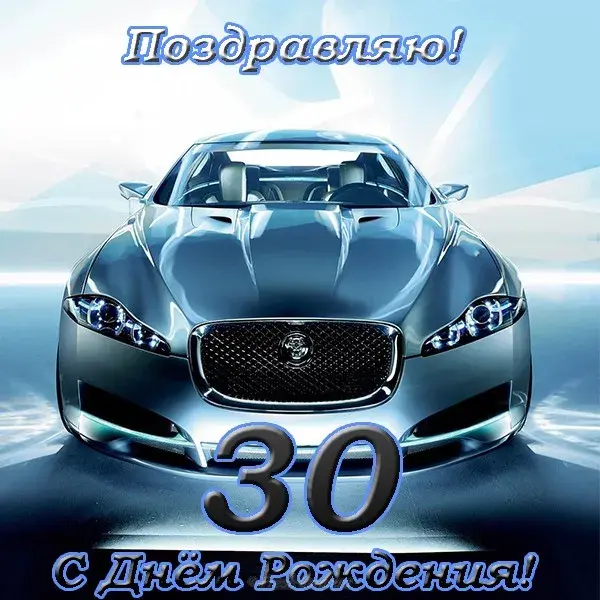 Открытка Открытки на 30 лет - Открытка с днем рождения: спортивный автомобиль | Красивая открытка #67