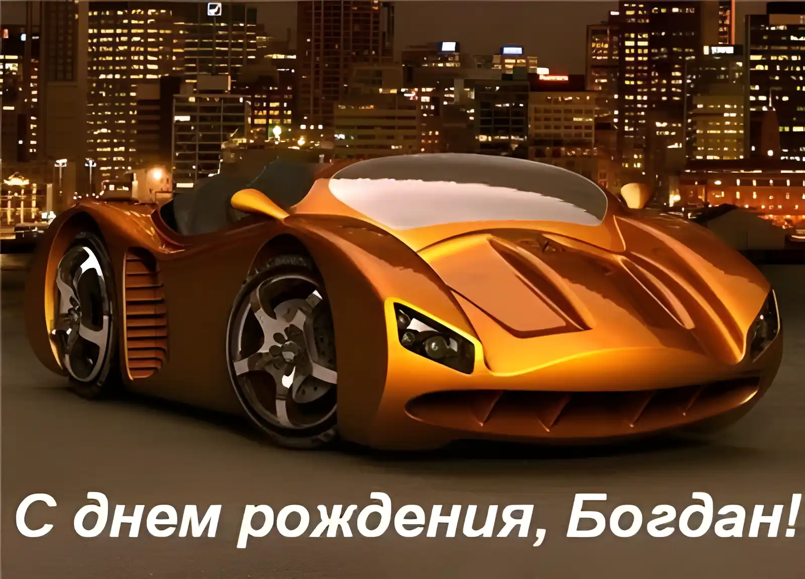 Открытка открытки с именем Богдан - Открытка с авто: С Днём Рождения! Стильный спорткар | Красивая открытка #139