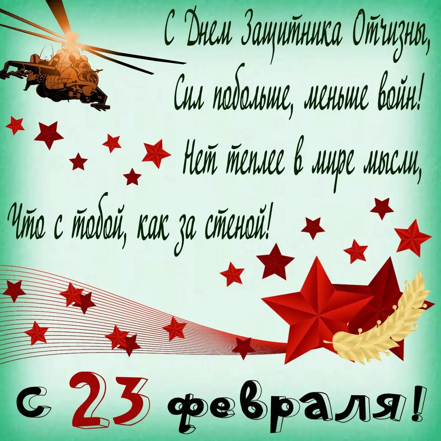 Открытка 23 февраля - С Днём 23 февраля! | Красивая открытка #196