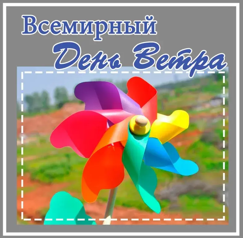 Открытка Всемирный день ветра - Ветряные вертушки: яркие цвета, праздничная открытка | Красивая открытка #14