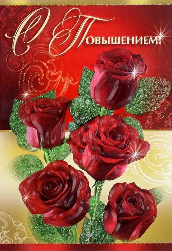Открытка С повышением - Красные розы на открытке: купить с доставкой | Красивая открытка #10