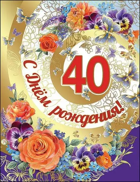 Открытка С юбилеем 40 лет - С Днём рождения! 40 лет | Красивая открытка #20