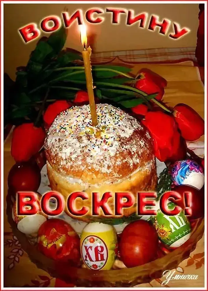 Открытка Воистину Воскрес - Пасхальный кулич со свечами и яйцами  С праздником! | Красивая открытка #20