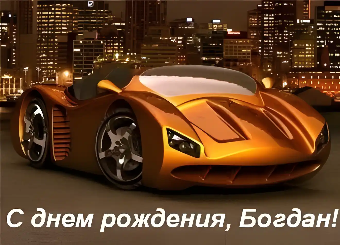 Открытка открытки с именем Богдан - Открытка с красным спортивным автомобилем | Красивая открытка #208