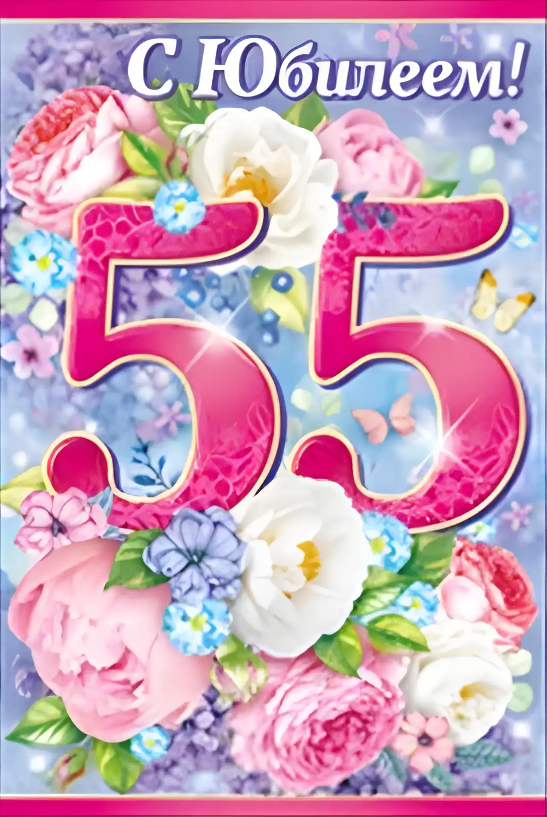 Открытка Открытки на 55 лет - Открытка с цифрой 55 и цветами | Красивая открытка #82