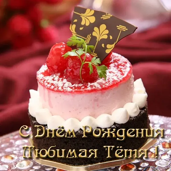Открытка С днем рождения для тети - Открытка с тортом и клубникой | Красивая открытка #24