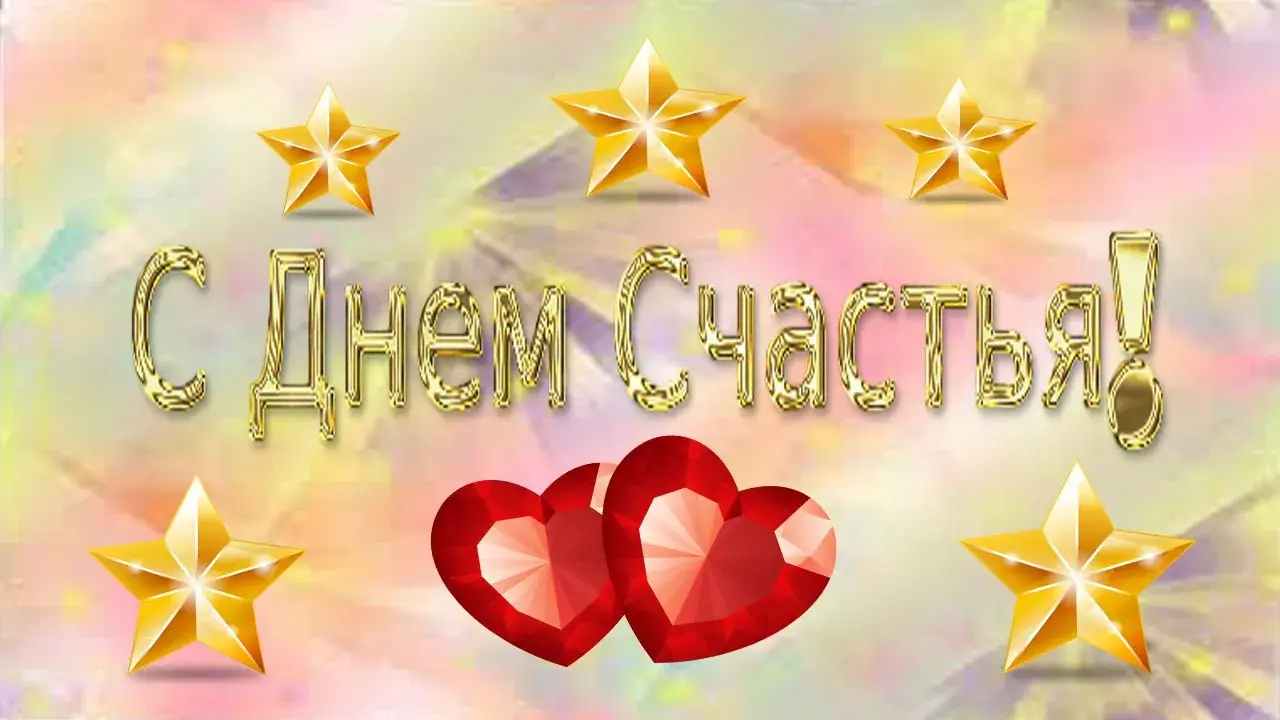 Открытка Открытки с Международным Днем Счастья - Золотые сердца и звезды. Поздравление с днем. | Красивая открытка #19