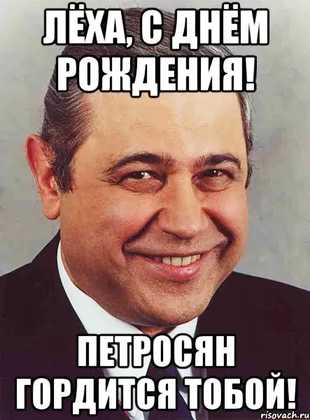 Открытка открытки с именем Алексей - Открытка с Лёней Гороховым. С днем рождения! | Красивая открытка #44