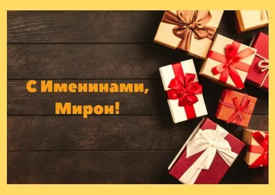 Открытка Открытки с именем Мирон  - Подарочные коробки с лентами | Красивая открытка #219