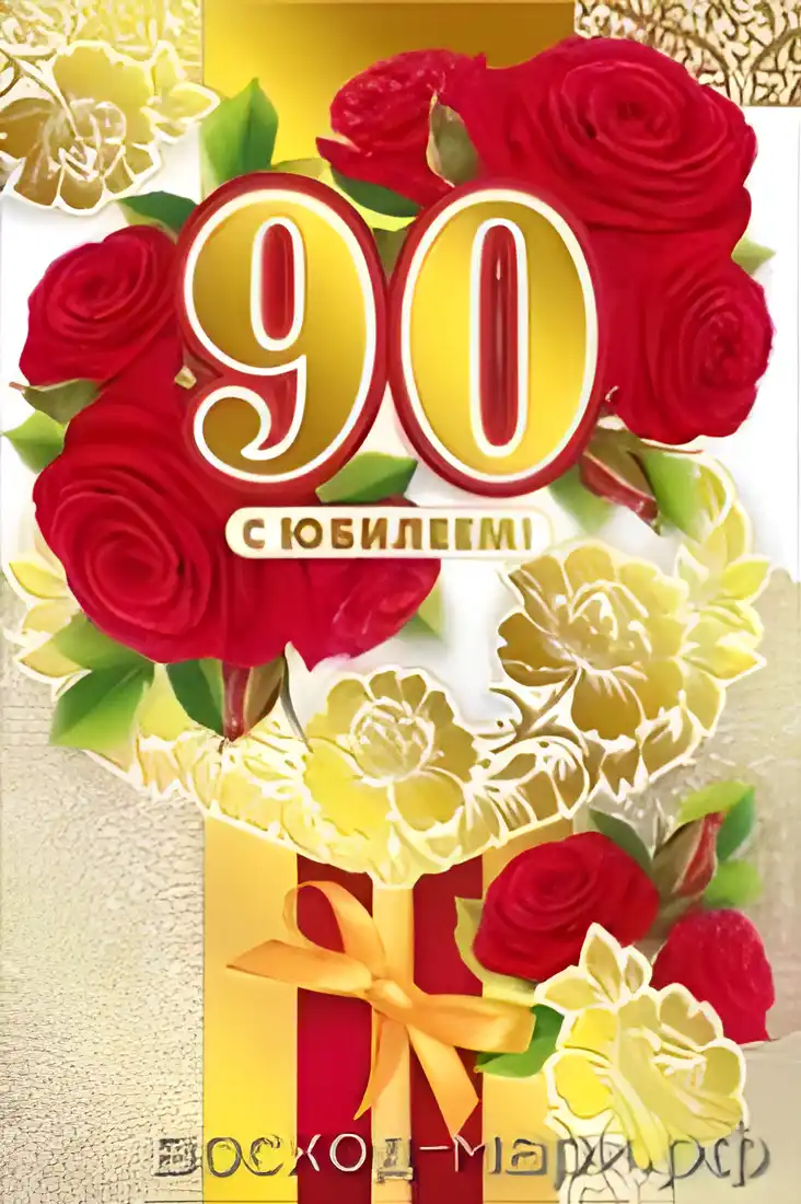 Открытка Открытки на 90 лет - Открытка с розами и надписью «С юбилеем» | Красивая открытка #39