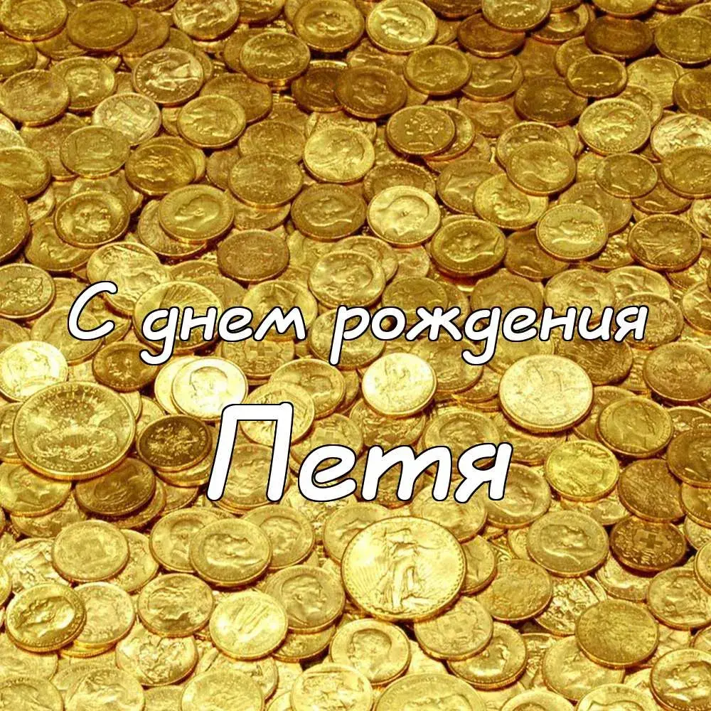 Открытка Открытки с именем Петр - Золотые монеты: С днем рождения! | Красивая открытка #242