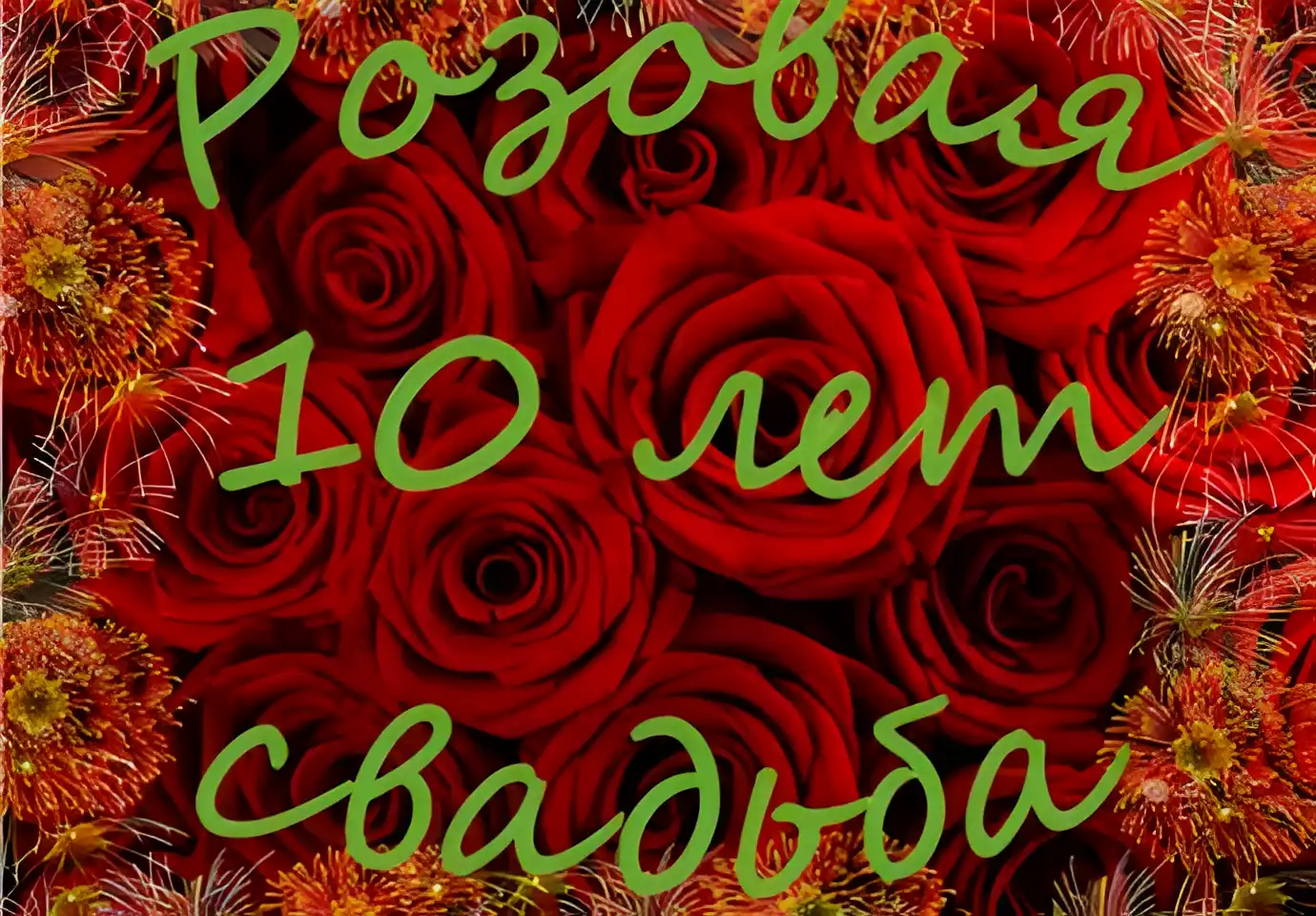 Открытка Открытки на Оловянную/Розовую свадьбу 10 лет - Открытка с розами и хлопушками | Красивая открытка #53
