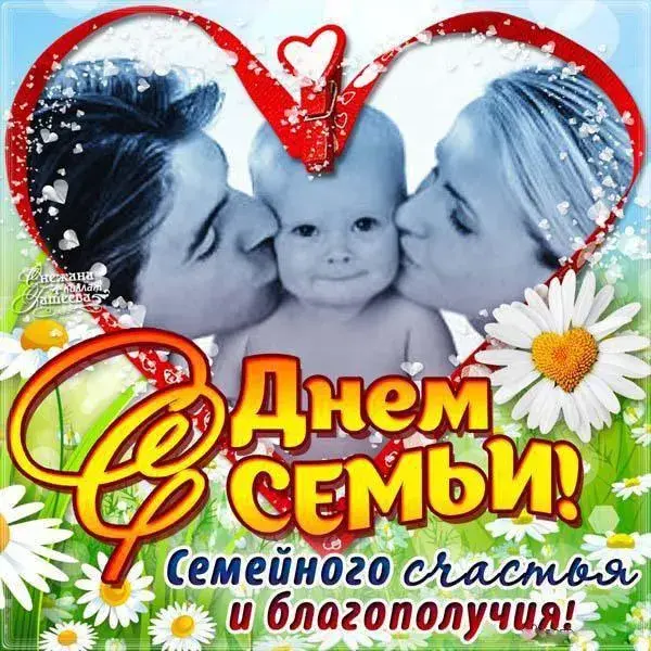 Открытка День семьи - День семьи: Открытка с нежными поздравлениями | Красивая открытка #53
